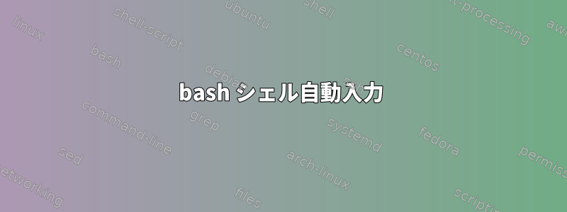 bash シェル自動入力