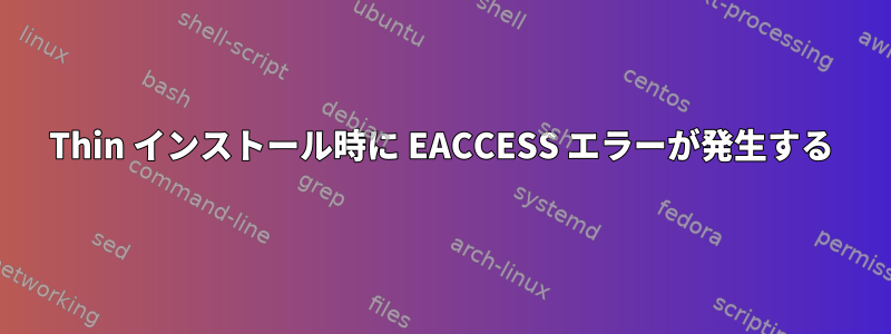 Thin インストール時に EACCESS エラーが発生する