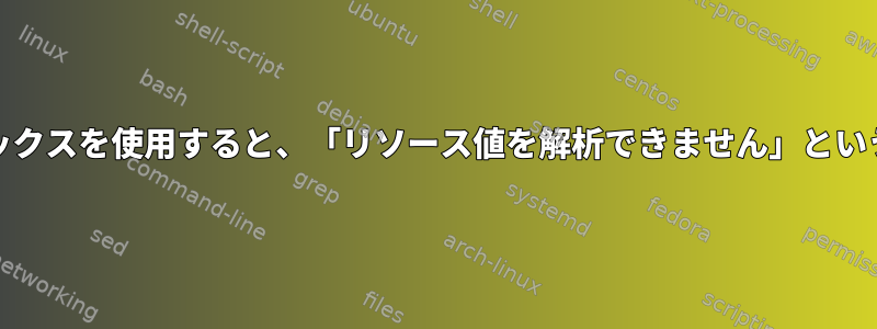 systemdで乗算サフィックスを使用すると、「リソース値を解析できません」というエラーが発生します。