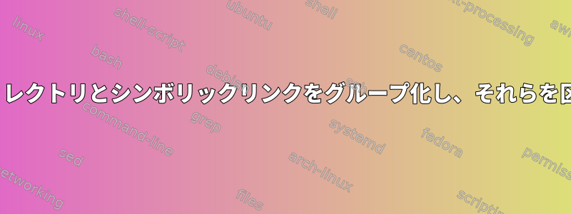 「ls」出力でディレクトリとシンボリックリンクをグループ化し、それらを区別する方法は？