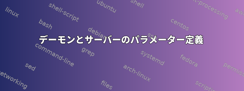 デーモンとサーバーのパラメーター定義