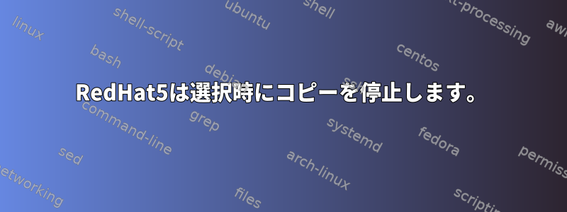 RedHat5は選択時にコピーを停止します。