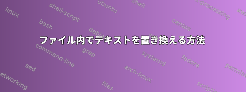 ファイル内でテキストを置き換える方法