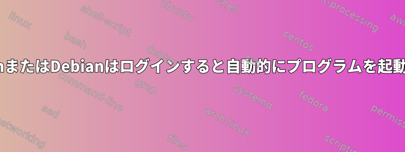 RaspbianまたはDebianはログインすると自動的にプログラムを起動します。