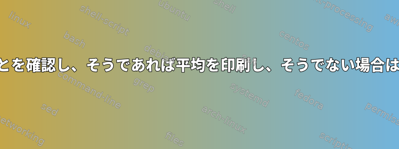 2行が同じ文字で始まることを確認し、そうであれば平均を印刷し、そうでない場合は実際の値を印刷します。