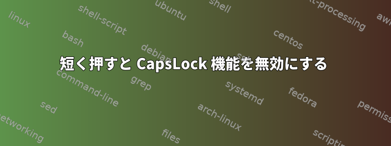 短く押すと CapsLock 機能を無効にする