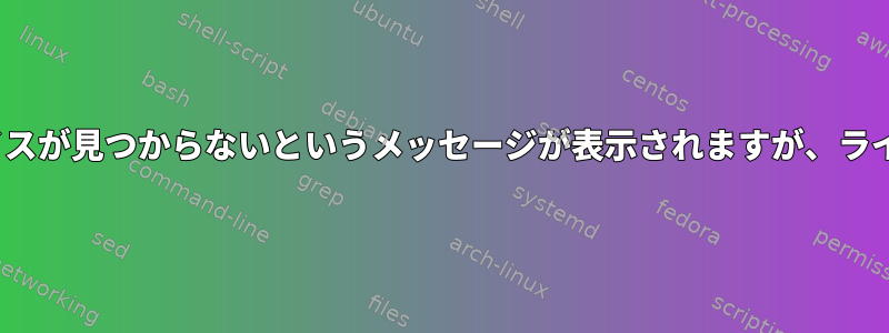 Linuxをインストールしましたが、起動時に起動デバイスが見つからないというメッセージが表示されますが、ライブセッションではすべてのデータがそこにあります。