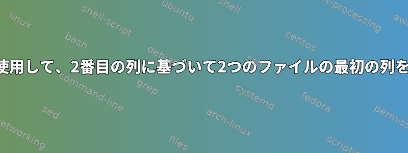 区切り文字を使用して、2番目の列に基づいて2つのファイルの最初の列を比較します。