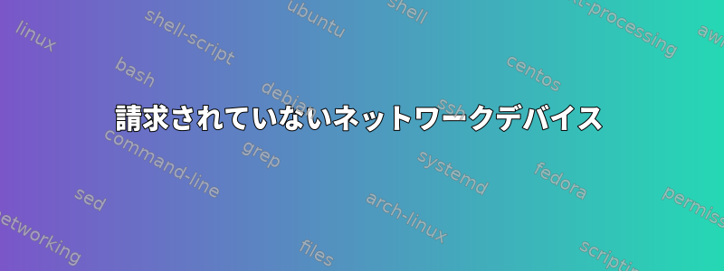 請求されていないネットワークデバイス