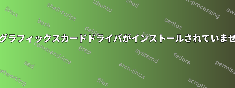 AMDグラフィックスカードドライバがインストールされていません。