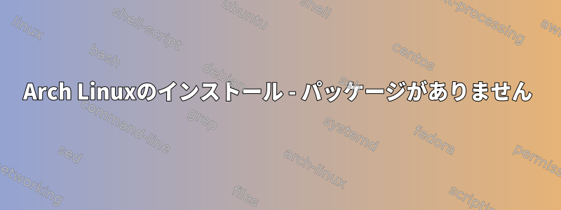 Arch Linuxのインストール - パッケージがありません