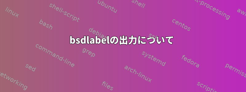 bsdlabelの出力について