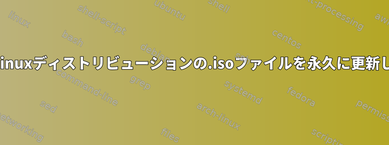 ペンでLinuxディストリビューションの.isoファイルを永久に更新します。