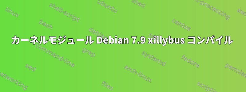 カーネルモジュール Debian 7.9 xillybus コンパイル