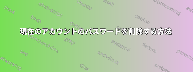 現在のアカウントのパスワードを削除する方法