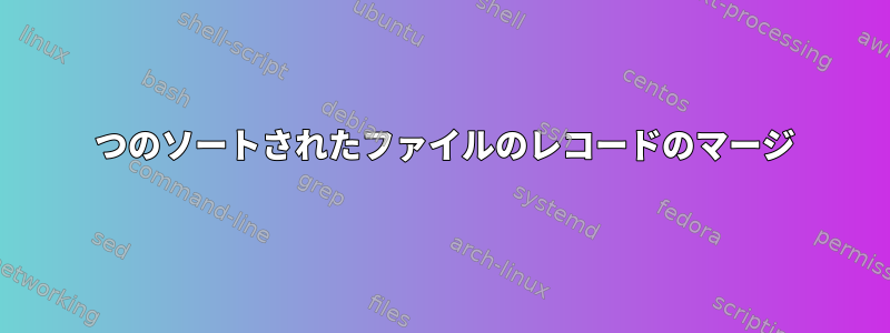 2 つのソートされたファイルのレコードのマージ