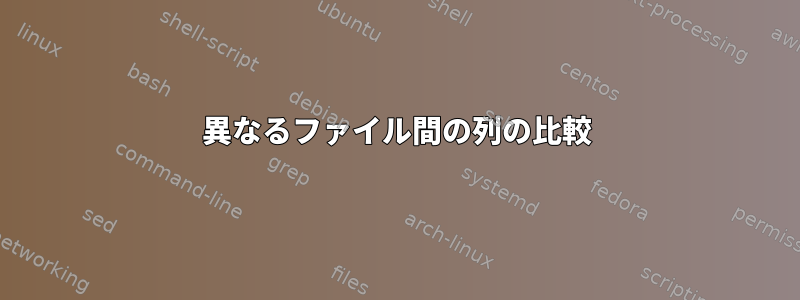 異なるファイル間の列の比較