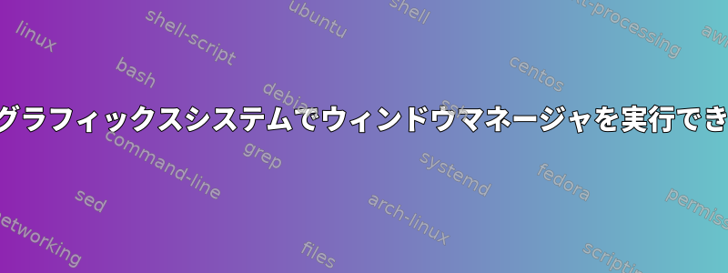 混合グラフィックスシステムでウィンドウマネージャを実行できない