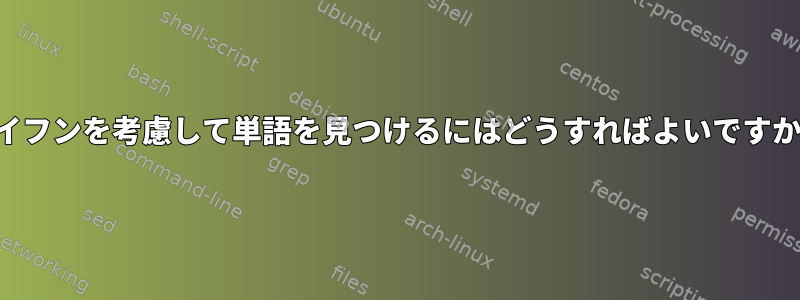 ハイフンを考慮して単語を見つけるにはどうすればよいですか？