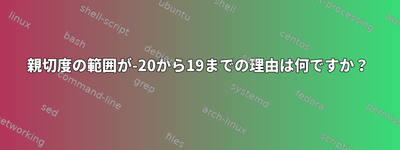 親切度の範囲が-20から19までの理由は何ですか？