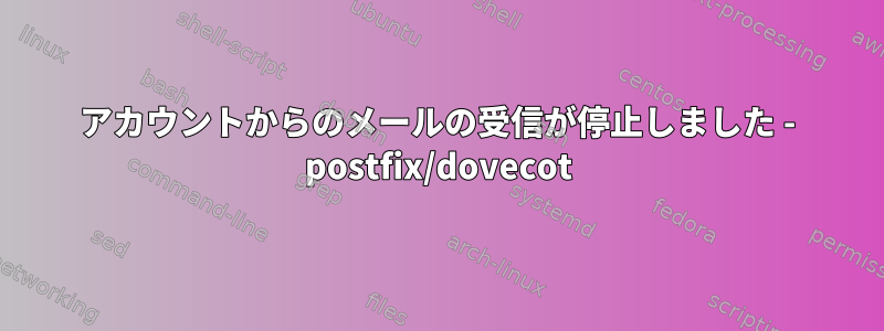 アカウントからのメールの受信が停止しました - postfix/dovecot