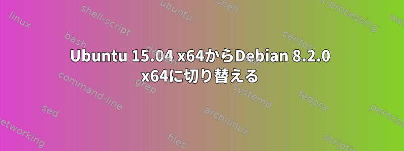 Ubuntu 15.04 x64からDebian 8.2.0 x64に切り替える