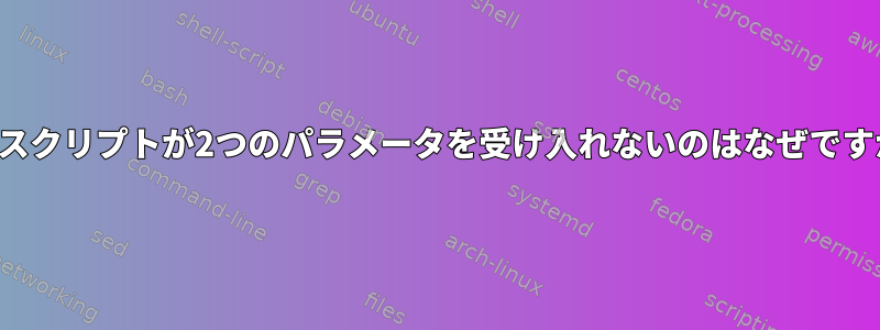 このスクリプトが2つのパラメータを受け入れないのはなぜですか？