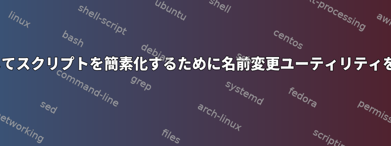 FindとMvを使用してスクリプトを簡素化するために名前変更ユーティリティを使用できますか？