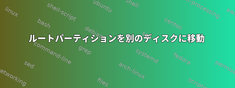 ルートパーティションを別のディスクに移動