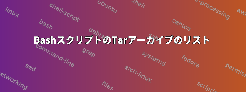 BashスクリプトのTarアーカイブのリスト