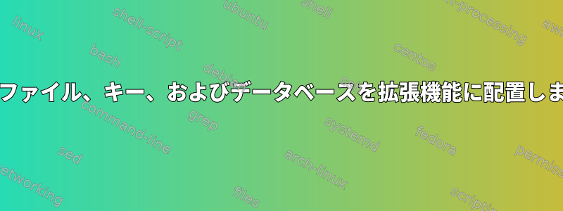 Tripwireの構成ファイル、キー、およびデータベースを拡張機能に配置します。メディア？