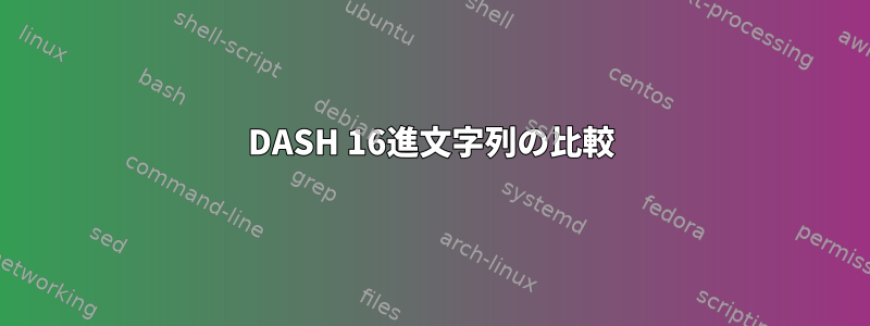 DASH 16進文字列の比較