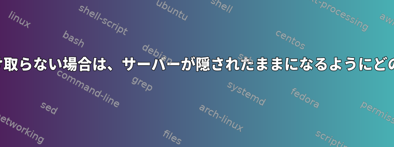 正しいパスワードを受け取らない場合は、サーバーが隠されたままになるようにどのように構成しますか？