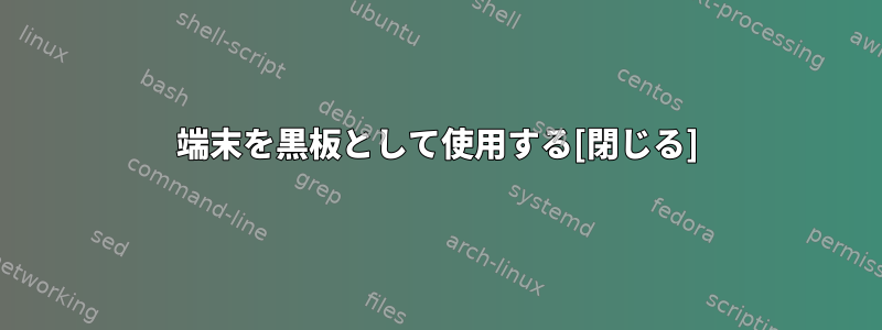 端末を黒板として使用する[閉じる]