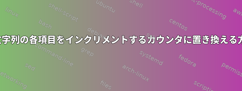 vimで文字列の各項目をインクリメントするカウンタに置き換える方法は？