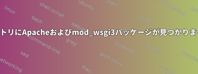 リポジトリにApacheおよびmod_wsgi3パッケージが見つかりません。