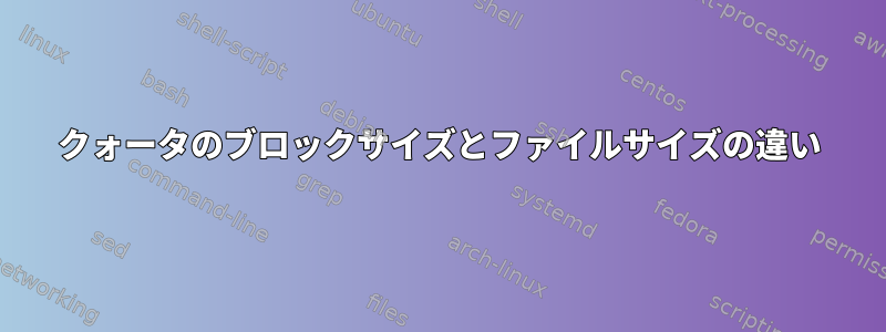 クォータのブロックサイズとファイルサイズの違い