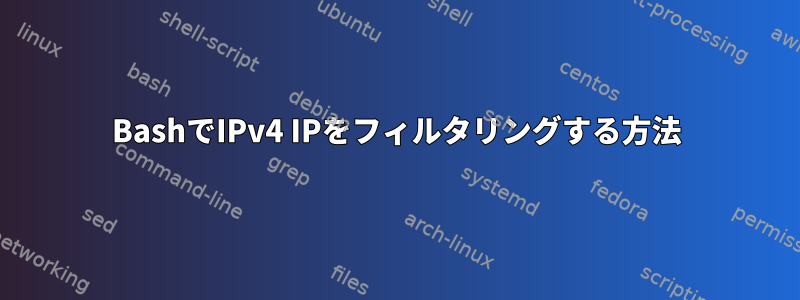 BashでIPv4 IPをフィルタリングする方法