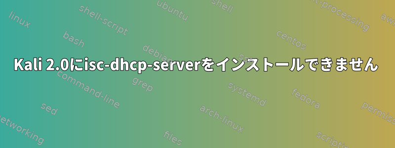 Kali 2.0にisc-dhcp-serverをインストールできません