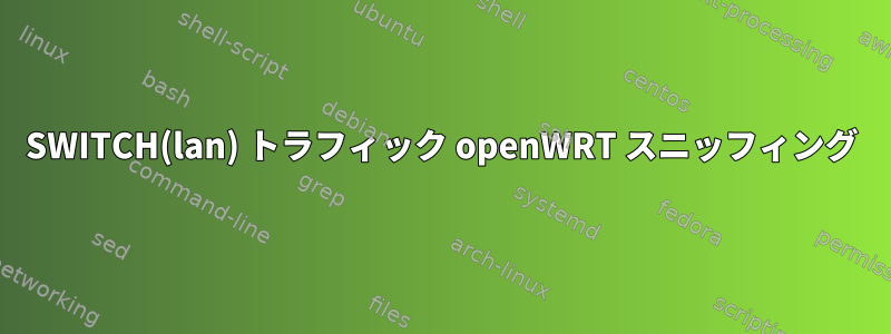 SWITCH(lan) トラフィック openWRT スニッフィング