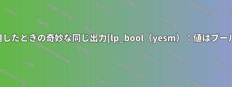 sudoコマンドを使用したときの奇妙な同じ出力[lp_bool（yesm）：値はブールではありません！]