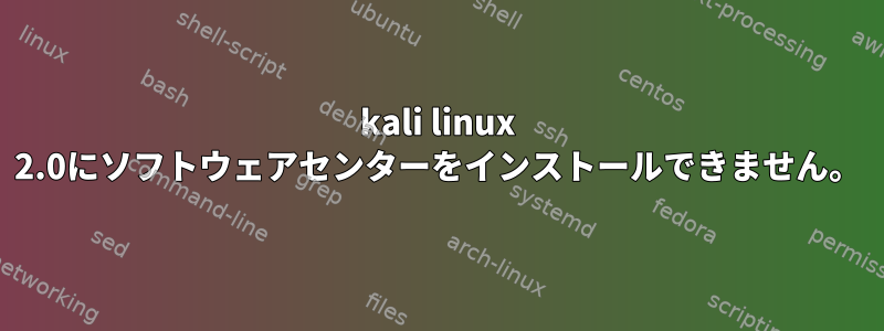 kali linux 2.0にソフトウェアセンターをインストールできません。