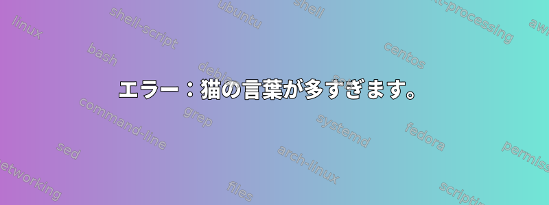 エラー：猫の言葉が多すぎます。