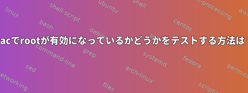 Macでrootが有効になっているかどうかをテストする方法は？