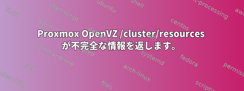 Proxmox OpenVZ /cluster/resources が不完全な情報を返します。