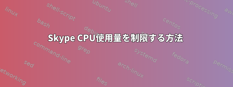 Skype CPU使用量を制限する方法