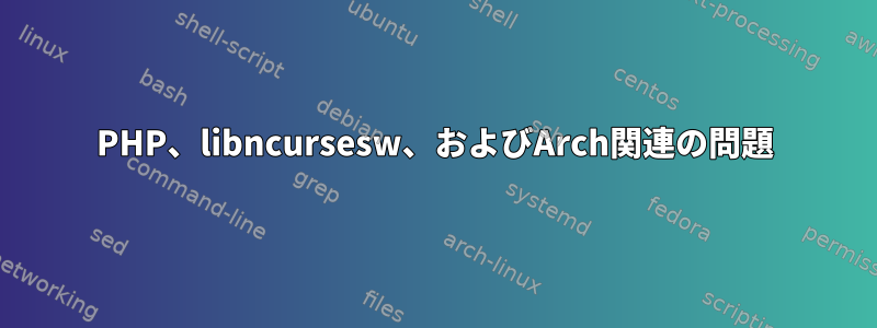 PHP、libncursesw、およびArch関連の問題