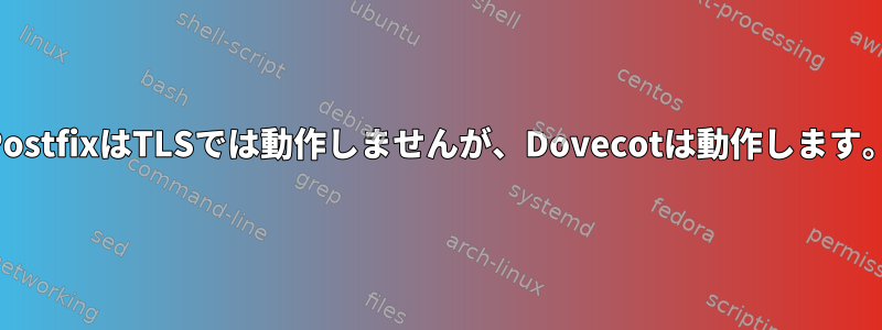 PostfixはTLSでは動作しませんが、Dovecotは動作します。