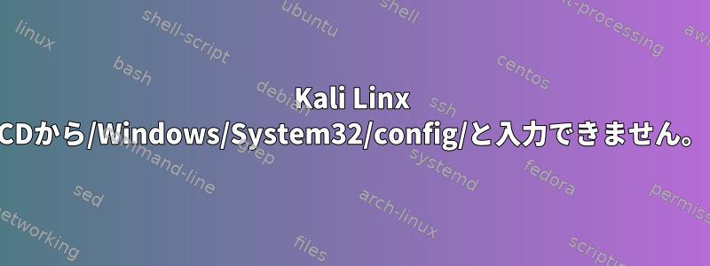 Kali Linx CDから/Windows/System32/config/と入力できません。