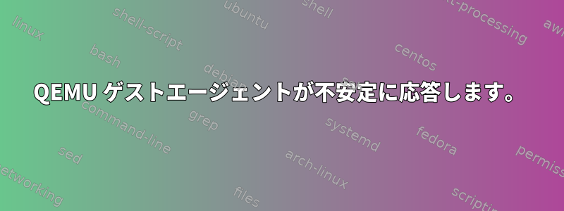 QEMU ゲストエージェントが不安定に応答します。